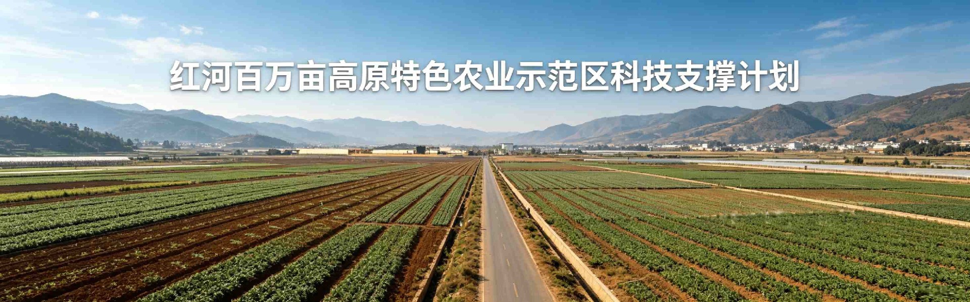 红河百万亩高原特色农业示范区科技支撑计划